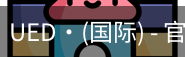 ued国际